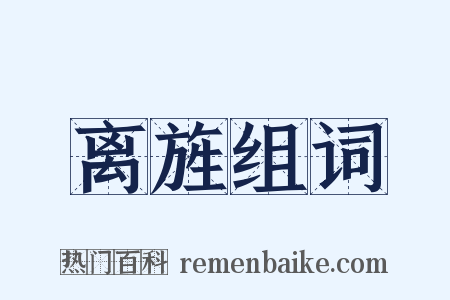 离旌组词是什么意思的图片